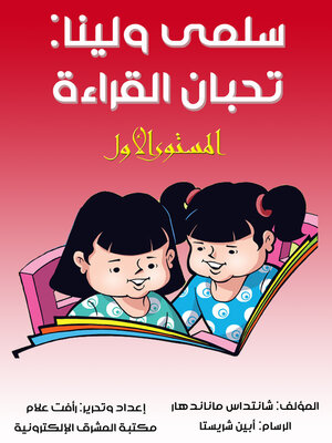 cover image of سلمى ولينا تحبان القراءة